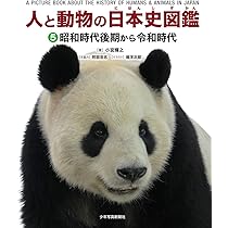 人と動物の日本史図鑑 4明治時代から昭和時代前期 | 小宮輝之